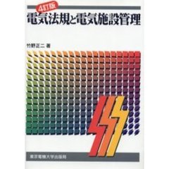 電気法規と電気施設管理　４訂版