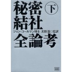 ジョン・コールマン／著太田龍／監訳 - 通販｜セブンネットショッピング