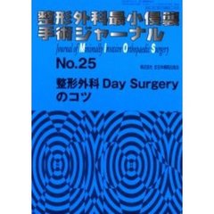 整形外科最小侵襲手術ジャーナル　Ｎｏ．２５　整形外科Ｄａｙ　Ｓｕｒｇｅｒｙのコツ