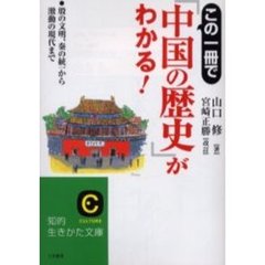 この一冊で「中国の歴史」がわかる！　改定新版