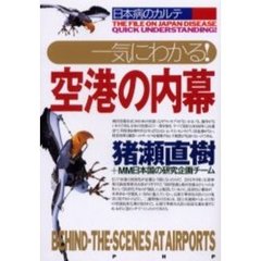 一気にわかる！空港の内幕