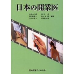 日本の開業医　創立４０周年記念