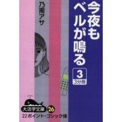 ＯＤ版　今夜もベルが鳴る　　　３　３分冊