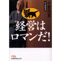 経営はロマンだ！