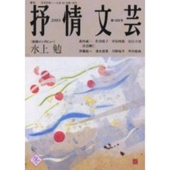 抒情文芸　第１０５号