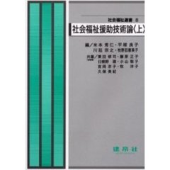 社会福祉援助技術論　上