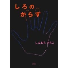 しろのからす
