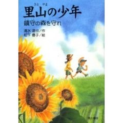 里山の少年　鎮守の森を守れ