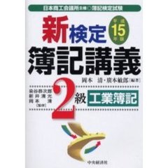 新検定簿記講義２級工業簿記　日本商工会議所主催・簿記検定試験　平成１５年版　新版