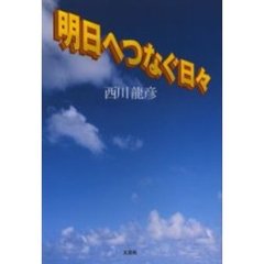 明日へつなぐ日々