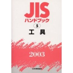 ＪＩＳハンドブック　工具　２００３