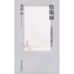 陰陽師　安倍晴明の末裔たち