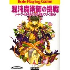 混沌魔術師の挑戦　ソード・ワールドＲＰＧリプレイ集　バブリーズ編２