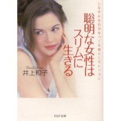 聡明な女性はスリムに生きる　しなやかな自分をつくる暮らし方レッスン