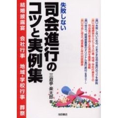 失敗しない司会進行のコツと実例集　結婚披露宴　会社行事　地域・学校行事　葬祭