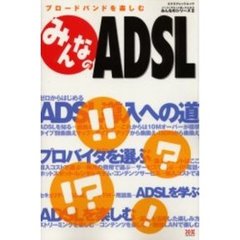 みんなのＡＤＳＬ　ブロードバンドを楽しむ　ゼロからはじめるＡＤＳＬ導入への道