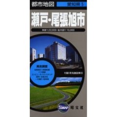 瀬戸・尾張旭市　３版