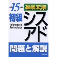 初級シスアド問題と解説　平成１５年度版