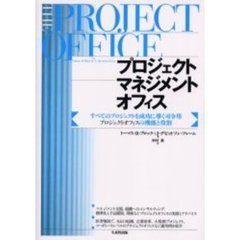 プロジェクトマネジメントオフィス　すべてのプロジェクトを成功に導く司令塔プロジェクトオフィスの機能と役割