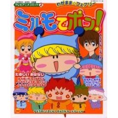 わがまま☆フェアリー ミルモでポン！ アニメコミック、ファンブック等7冊セット ミルモでポン!テレビアニメコミック 3: わがまま・フェアリー