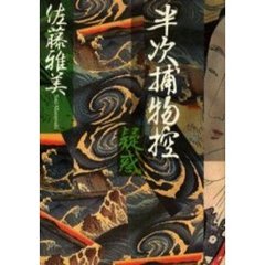 半次捕物控　疑惑