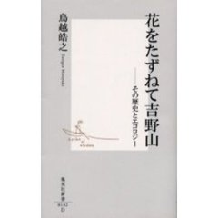 花をたずねて吉野山　その歴史とエコロジー