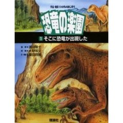 恐竜の楽園　宇宙・地球・いのちのはじまり　１　そこに恐竜が出現した