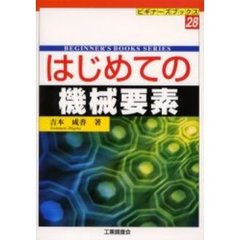 はじめての機械要素