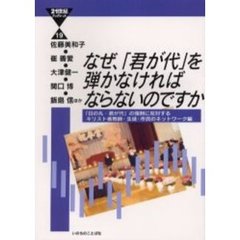 なぜ、「君が代」を弾かなければならないのですか