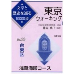 東京ウォーキング　文学と歴史を巡る１００００歩　Ｎｏ．２０　台東区・浅草満喫コース
