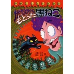 地獄からもどった黒ねこ