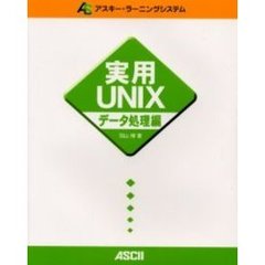 実用ＵＮＩＸ　データ処理編