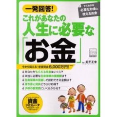 一発回答！これがあなたの人生に必要な「お金」　資金シミュレータですぐわかる