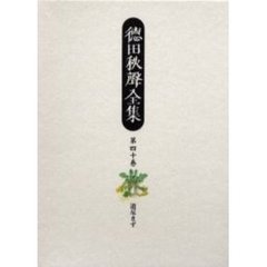 徳田秋声全集　第４０巻