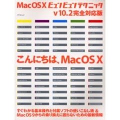 Ｍａｃ　ＯＳ　Ｘビュンビュンテクニック　すぐわかる基本操作と付属ソフトの使いこなし術