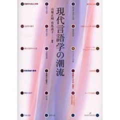 現代言語学の潮流