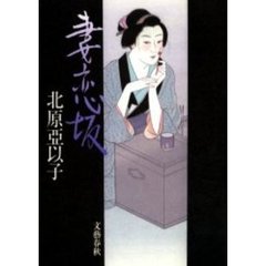 妻恋坂