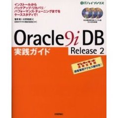 Ｏｒａｃｌｅ９ｉ　ＤＢ　Ｒｅｌｅａｓｅ　２実践ガイド　インストールからバックアップ・リカバリ／パフォーマンス・チューニングまでをケーススタディで！