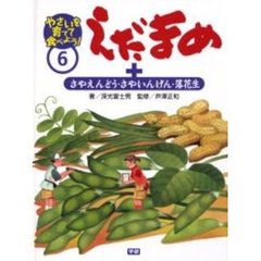 やさいを育てて食べよう！　６　えだまめ　さやえんどう・さやいんげん・落花生
