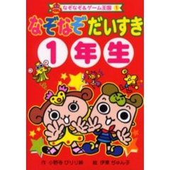 なぞなぞだいすき　１年生