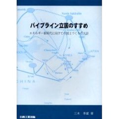 パイプライン立国のすすめ　エネルギー新時代に向けての国土づくりの大計