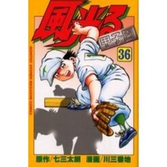 風光る　甲子園　　３６