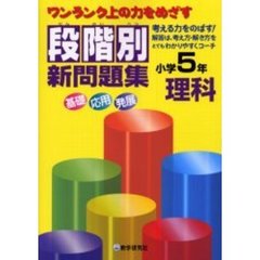 段階別新問題集小学５年理科