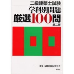 二級建築士試験学科別問題厳選１００問　第２版