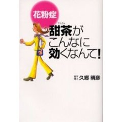花粉症甜茶がこんなに効くなんて！