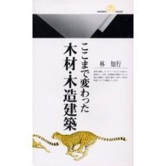 ここまで変わった木材・木造建築