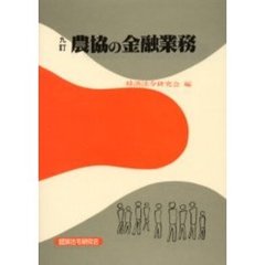農協の金融業務　９訂
