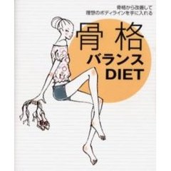 骨格バランスＤＩＥＴ　骨格から改善して理想のボディラインを手に入れる