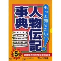 もっと知りたい！人物伝記事典　全５巻