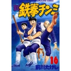 新鉄拳チンミ　　１６